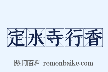 定水寺行香是什么意思的图片